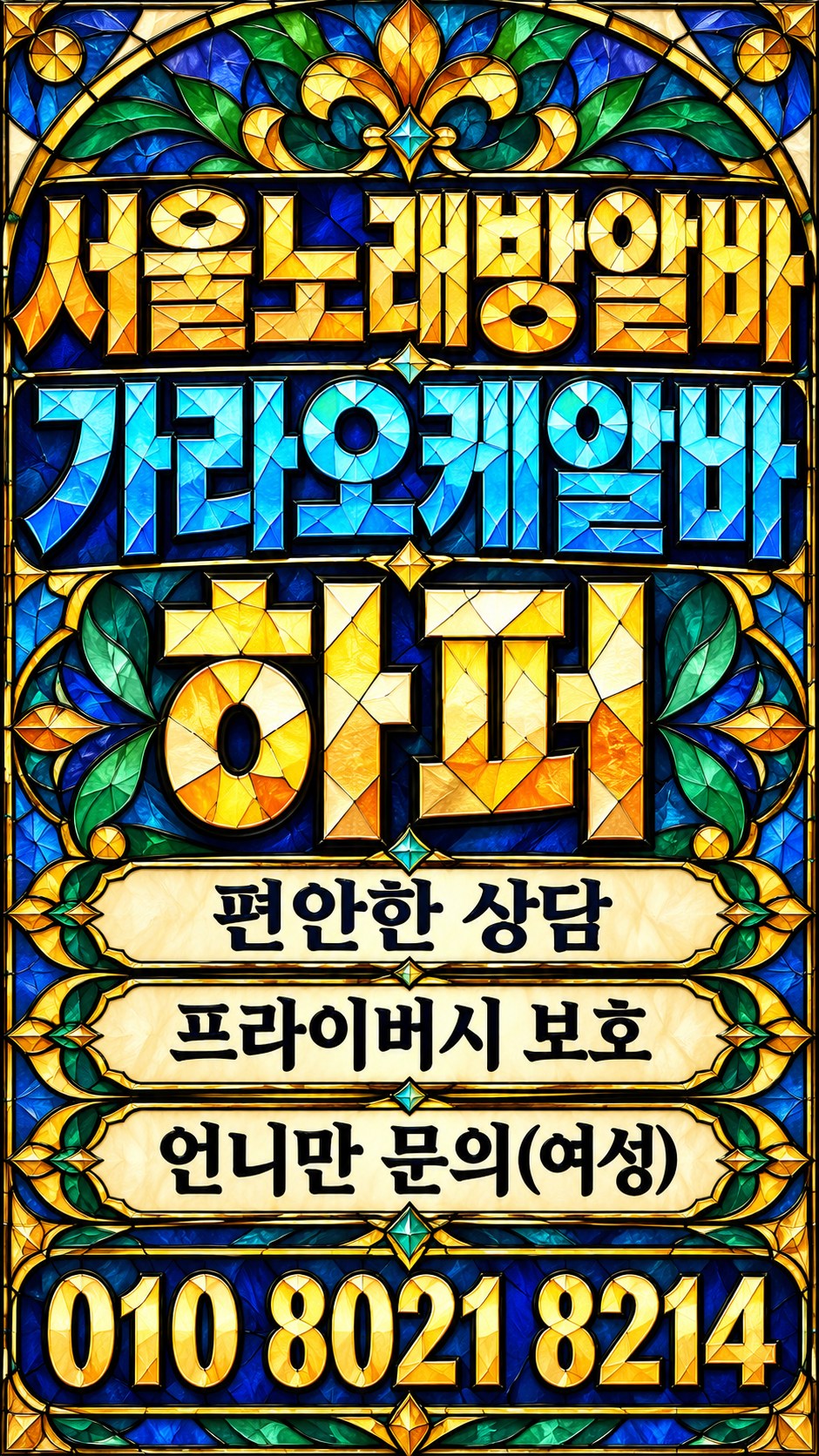 푸른색과 금빛 유리 조각 무늬의 모집 상담 이미지