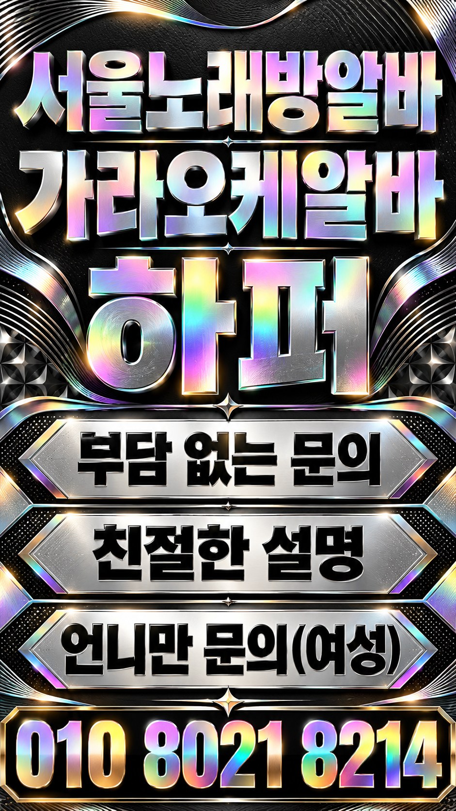 검은 바탕에 무지갯빛 은색 글자를 배치한 모집 포스터