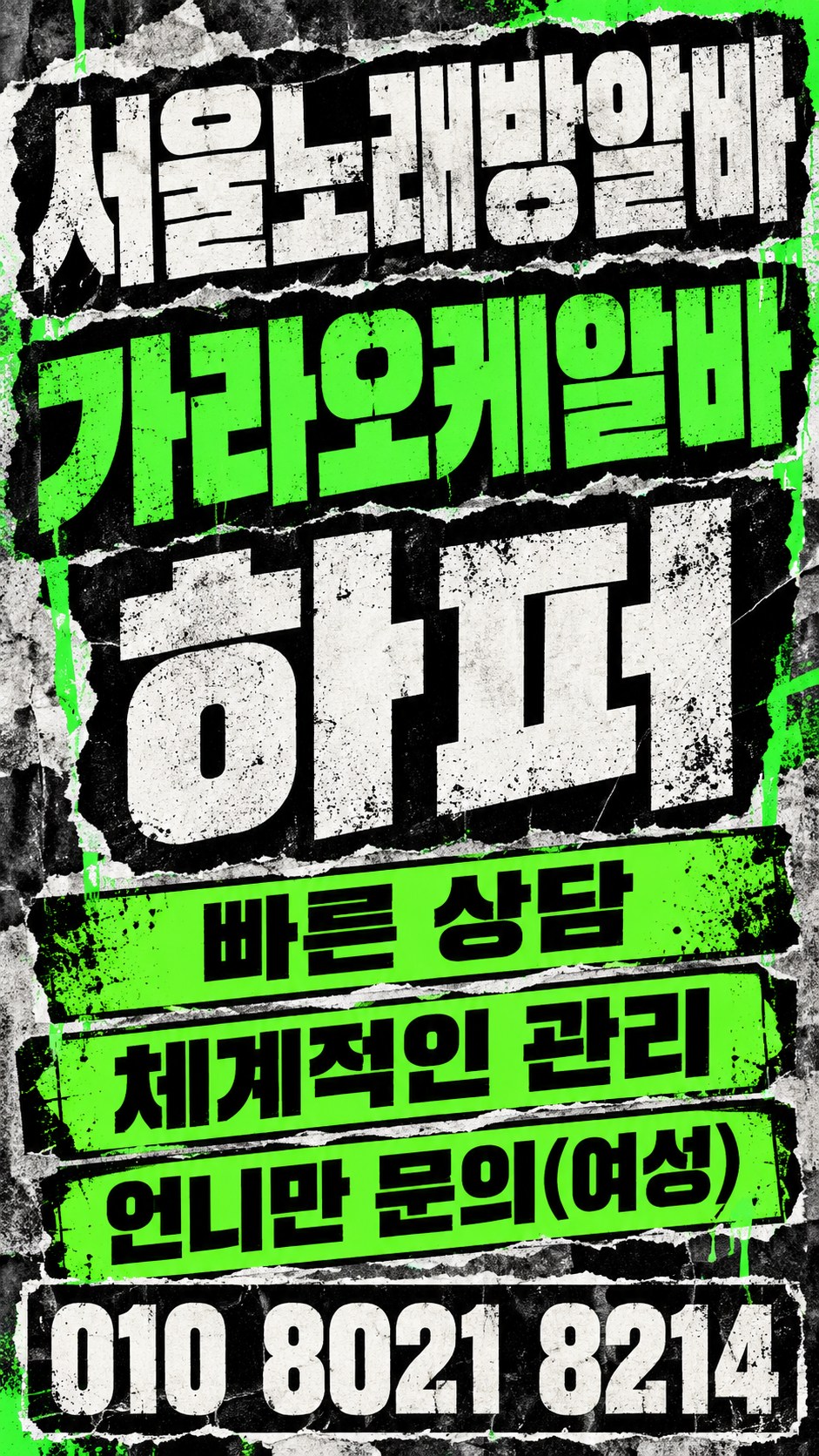찢어진 종이 무늬에 검정·초록을 조합한 근무 안내
